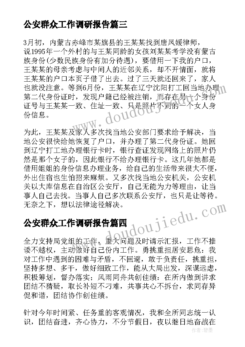 最新公安群众工作调研报告(实用6篇)