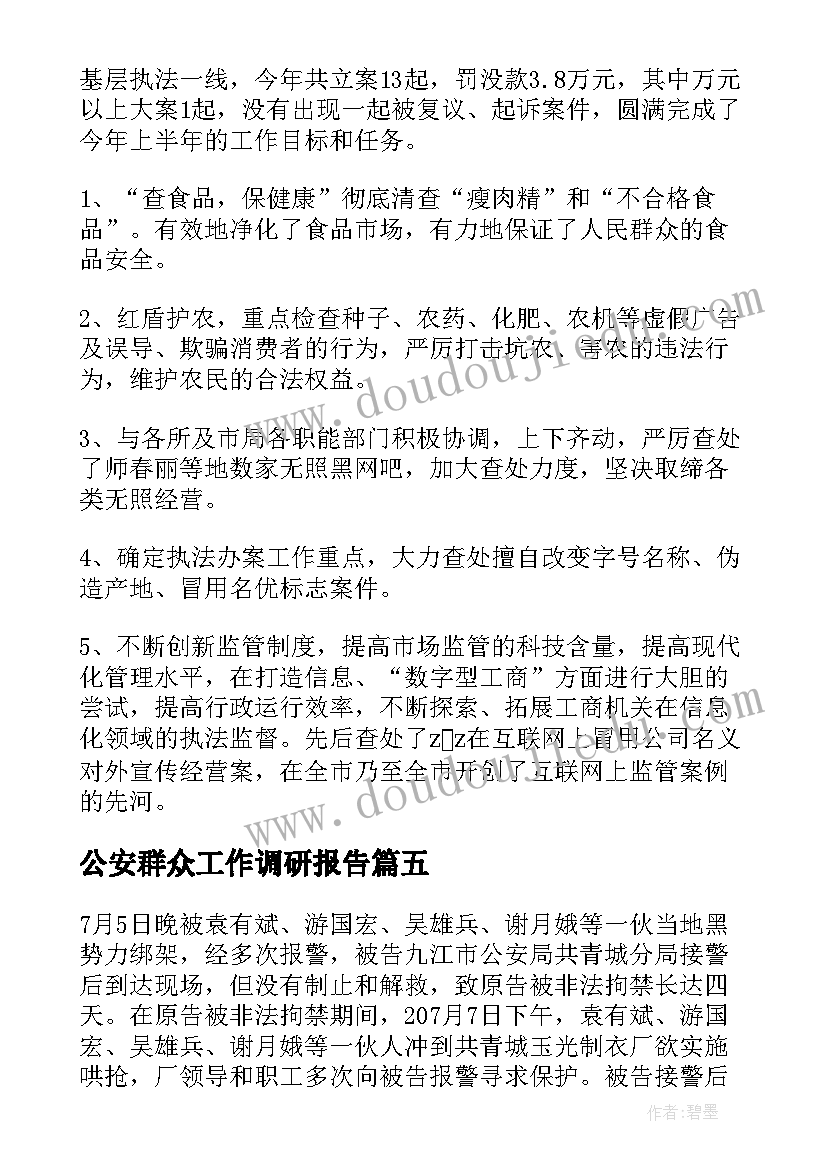 最新公安群众工作调研报告(实用6篇)