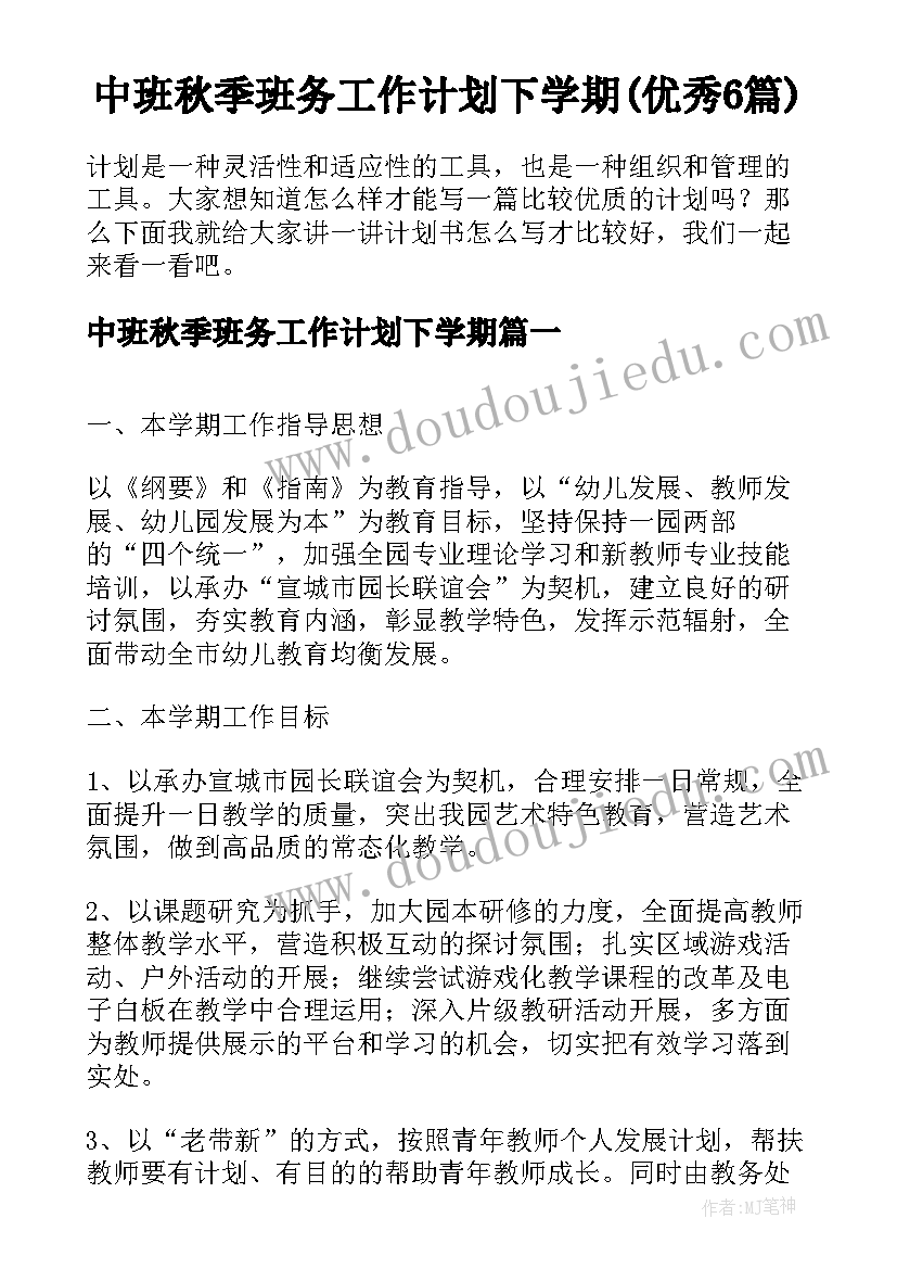 中班秋季班务工作计划下学期(优秀6篇)