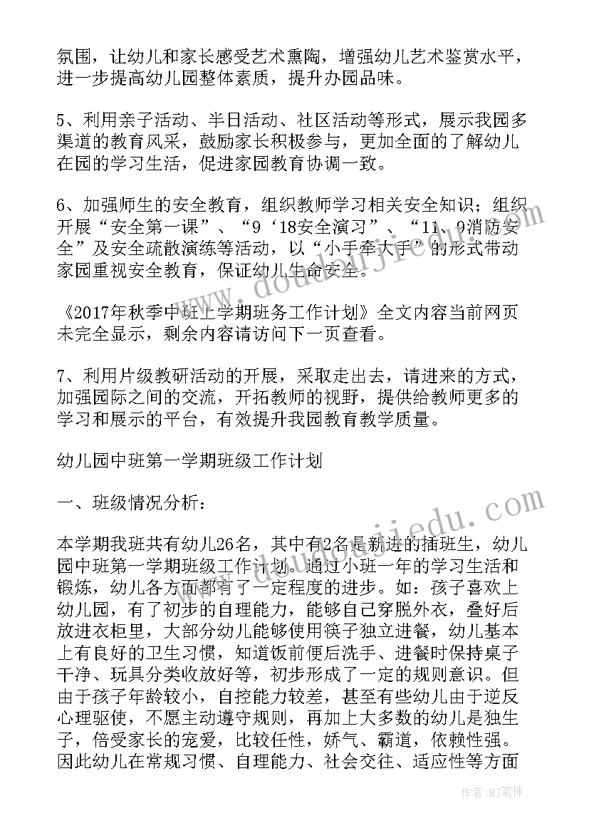 中班秋季班务工作计划下学期(优秀6篇)