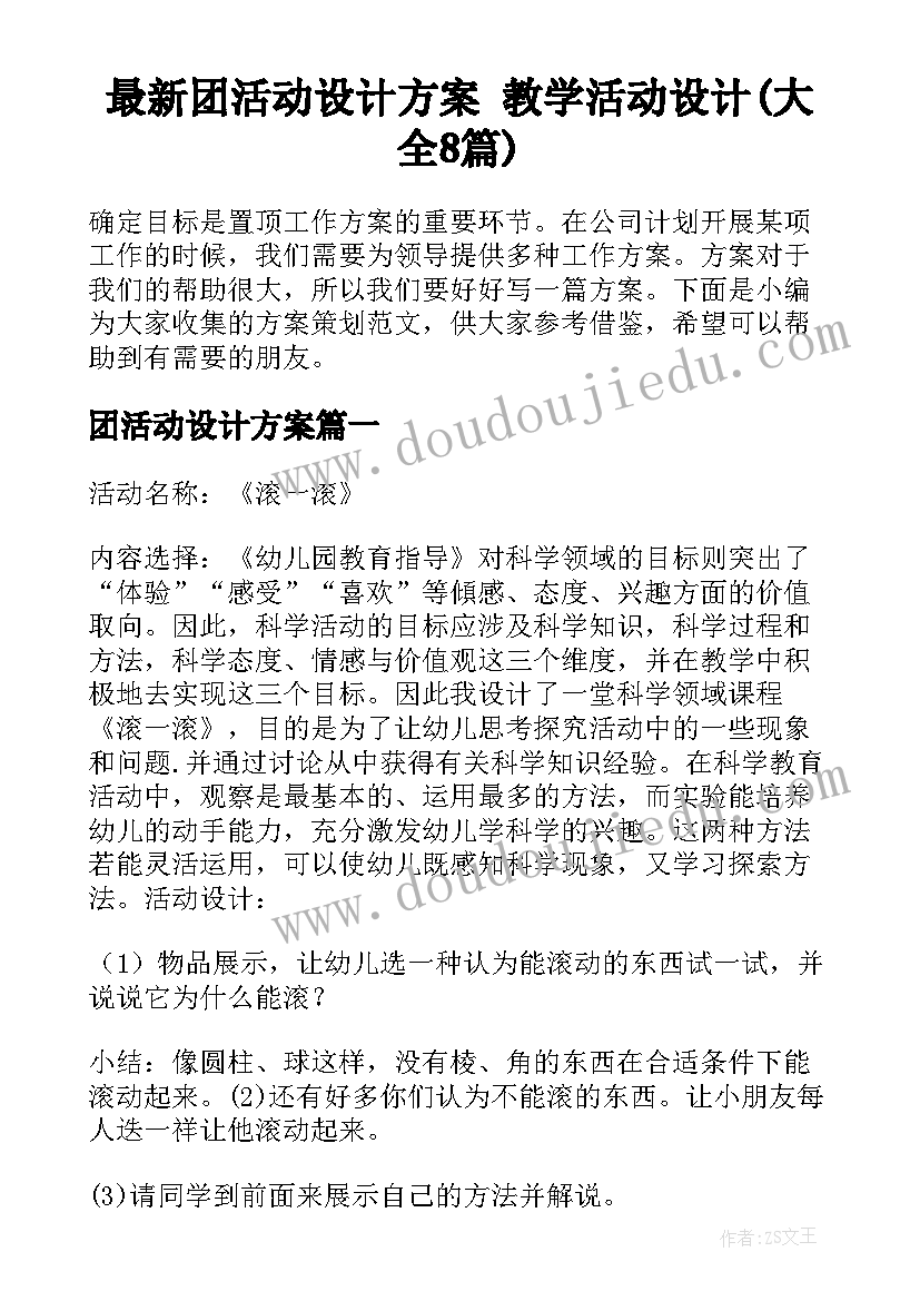 最新团活动设计方案 教学活动设计(大全8篇)