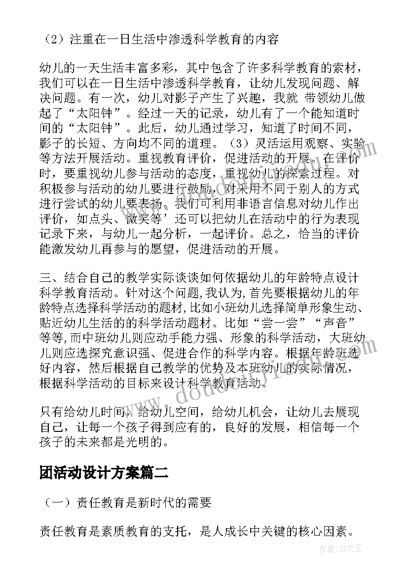 最新团活动设计方案 教学活动设计(大全8篇)