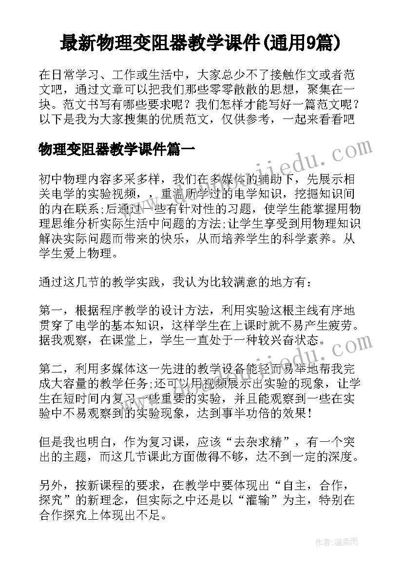 最新物理变阻器教学课件(通用9篇)