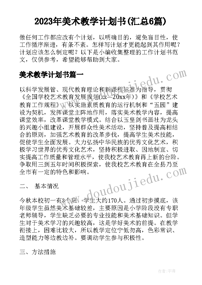 2023年美术教学计划书(汇总6篇)