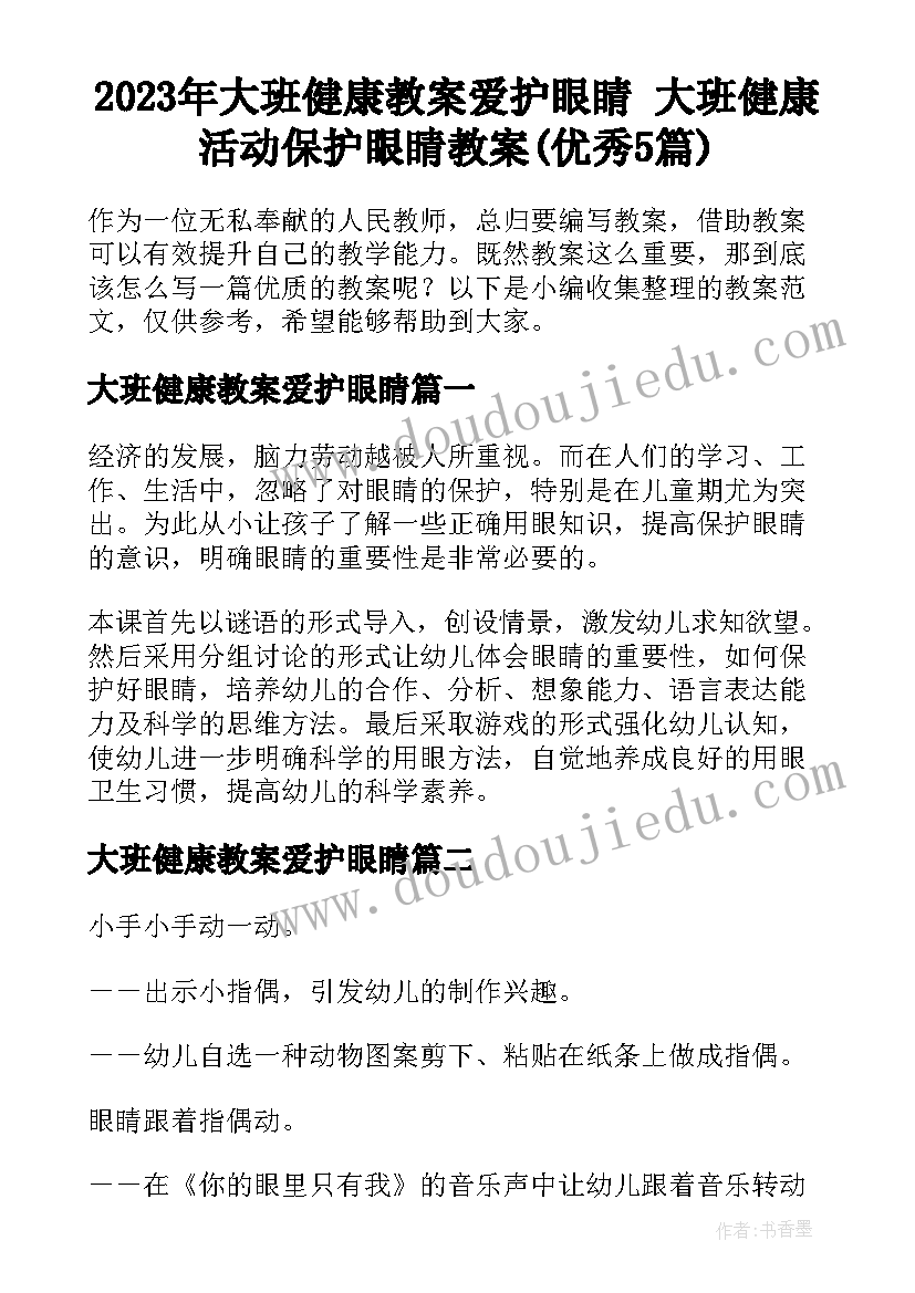 2023年大班健康教案爱护眼睛 大班健康活动保护眼睛教案(优秀5篇)