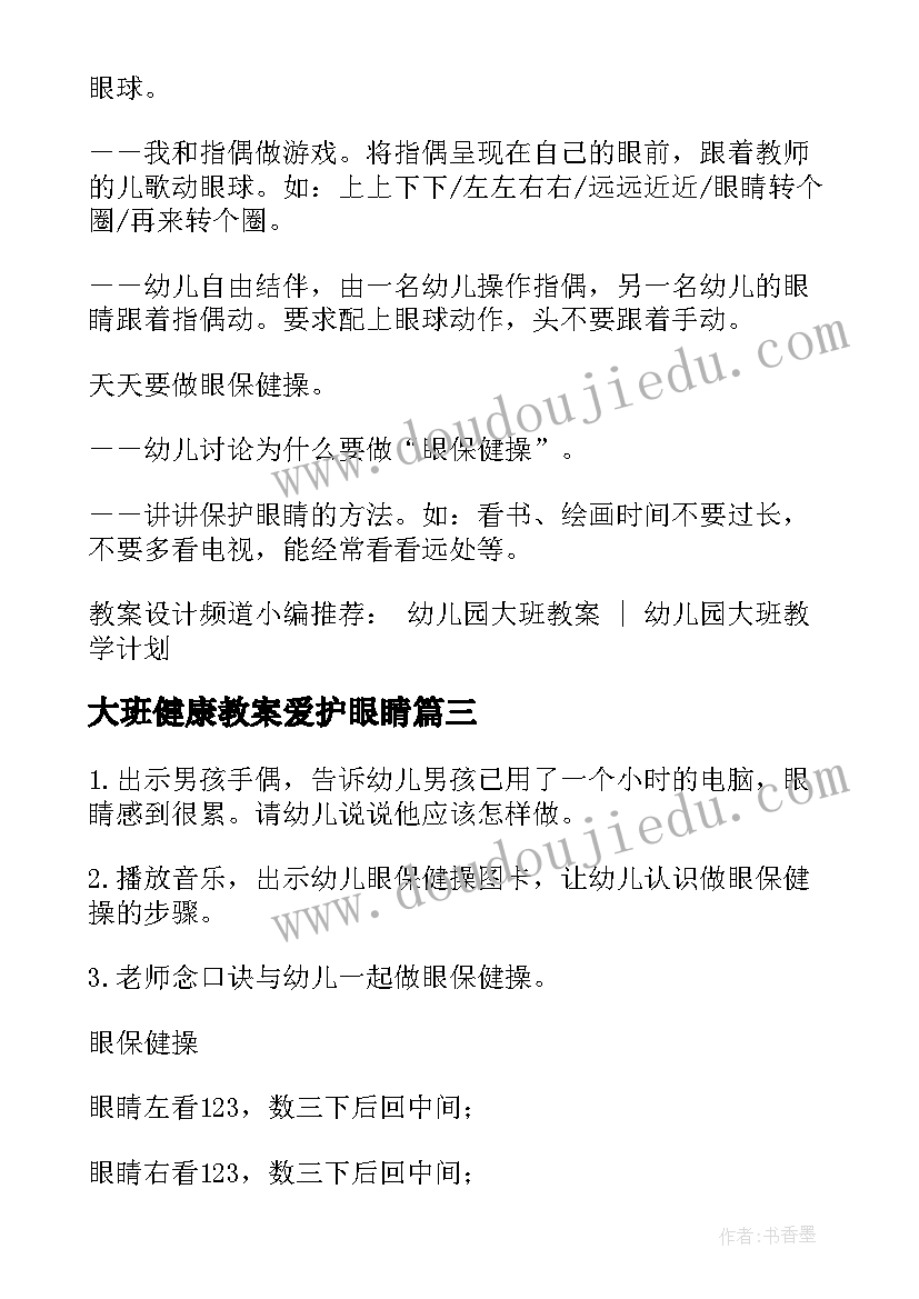 2023年大班健康教案爱护眼睛 大班健康活动保护眼睛教案(优秀5篇)