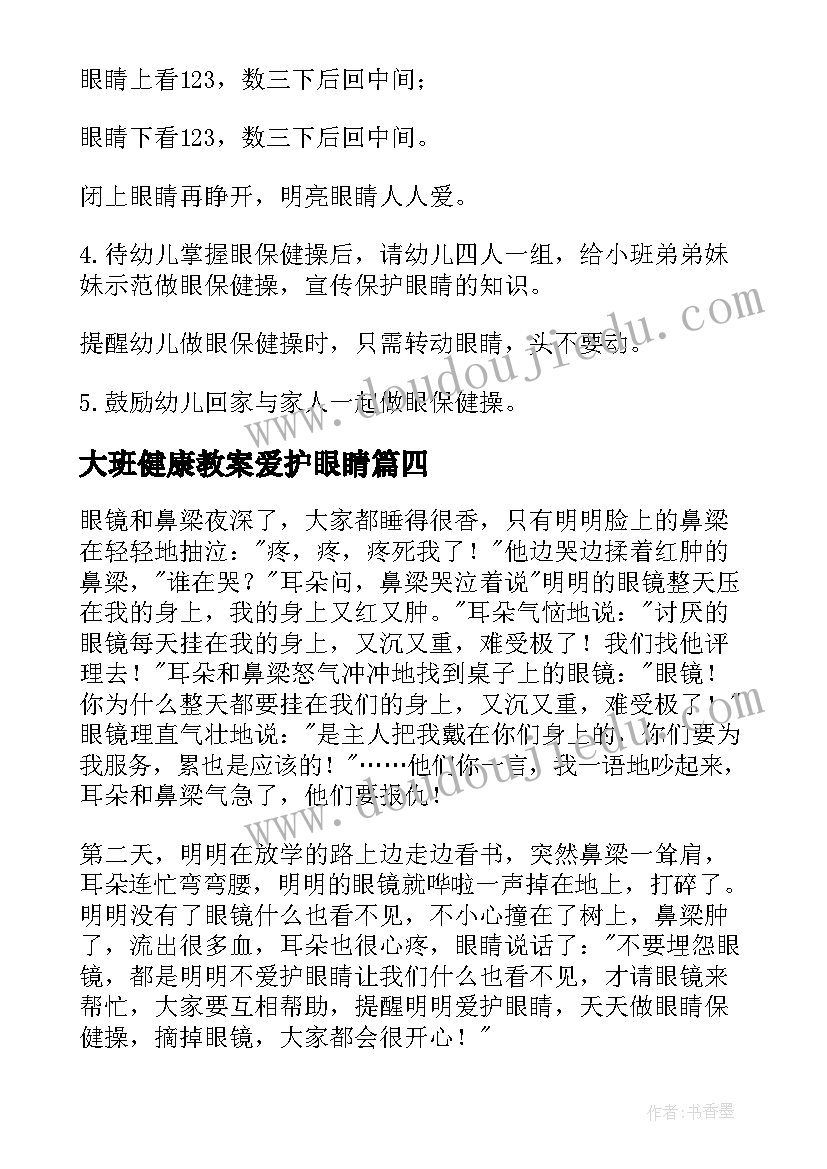 2023年大班健康教案爱护眼睛 大班健康活动保护眼睛教案(优秀5篇)