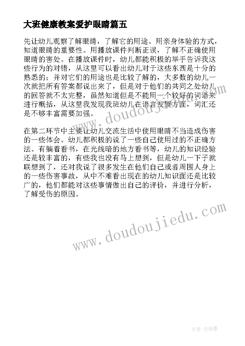 2023年大班健康教案爱护眼睛 大班健康活动保护眼睛教案(优秀5篇)