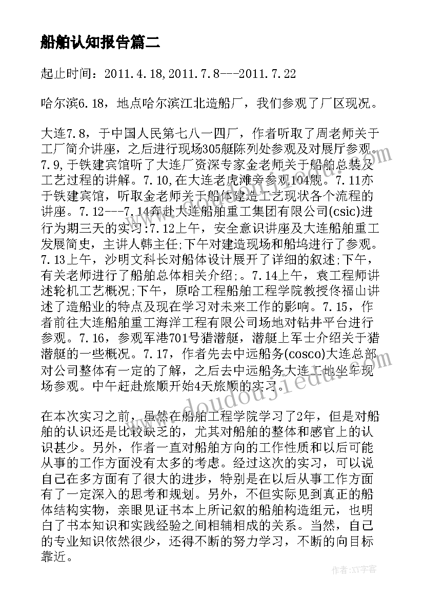 船舶认知报告(精选7篇)