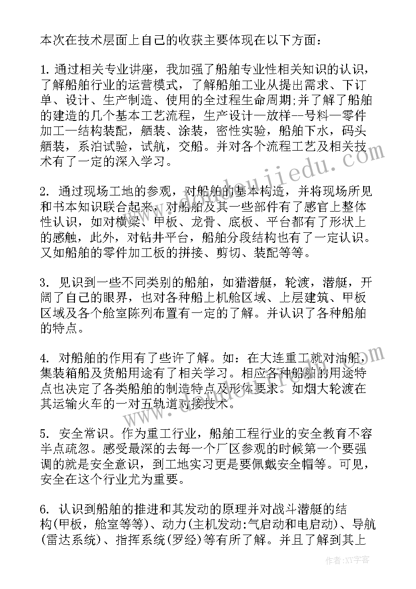 船舶认知报告(精选7篇)