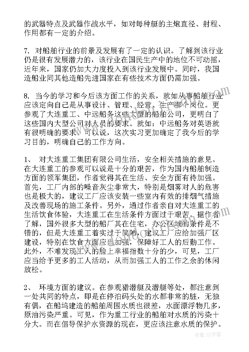 船舶认知报告(精选7篇)