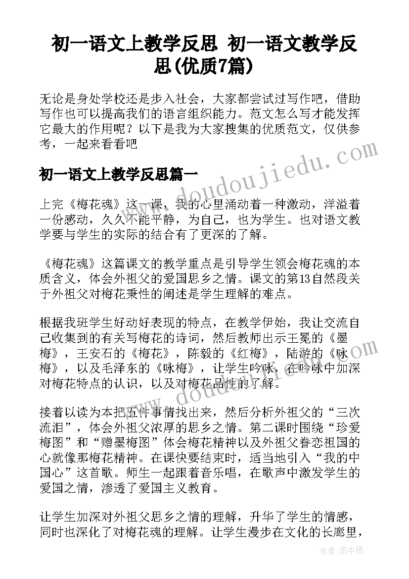 初一语文上教学反思 初一语文教学反思(优质7篇)