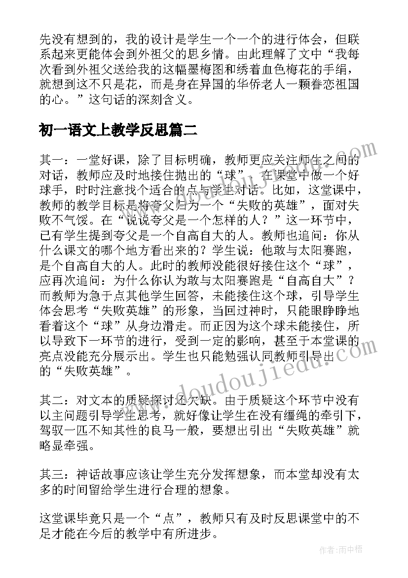 初一语文上教学反思 初一语文教学反思(优质7篇)