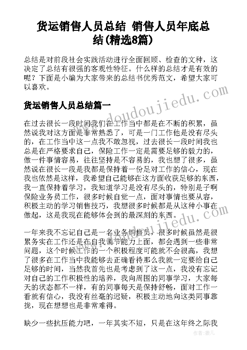 货运销售人员总结 销售人员年底总结(精选8篇)