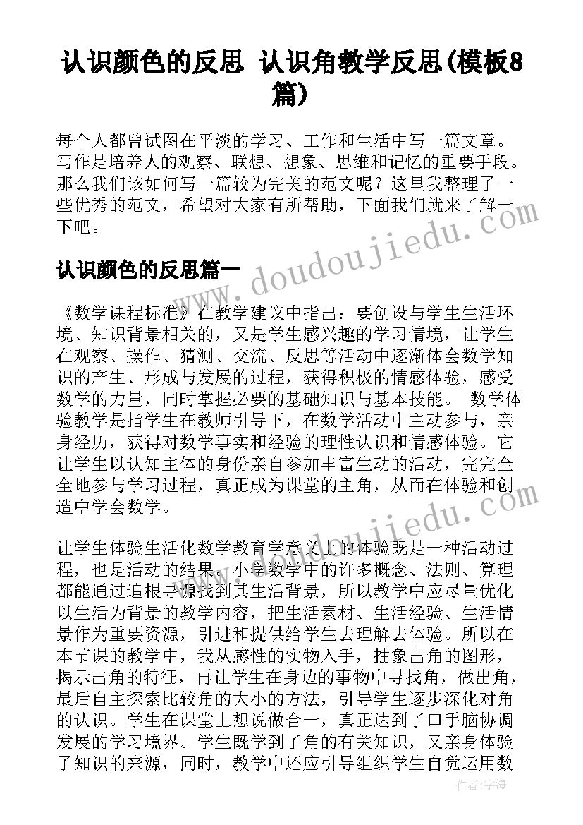 认识颜色的反思 认识角教学反思(模板8篇)