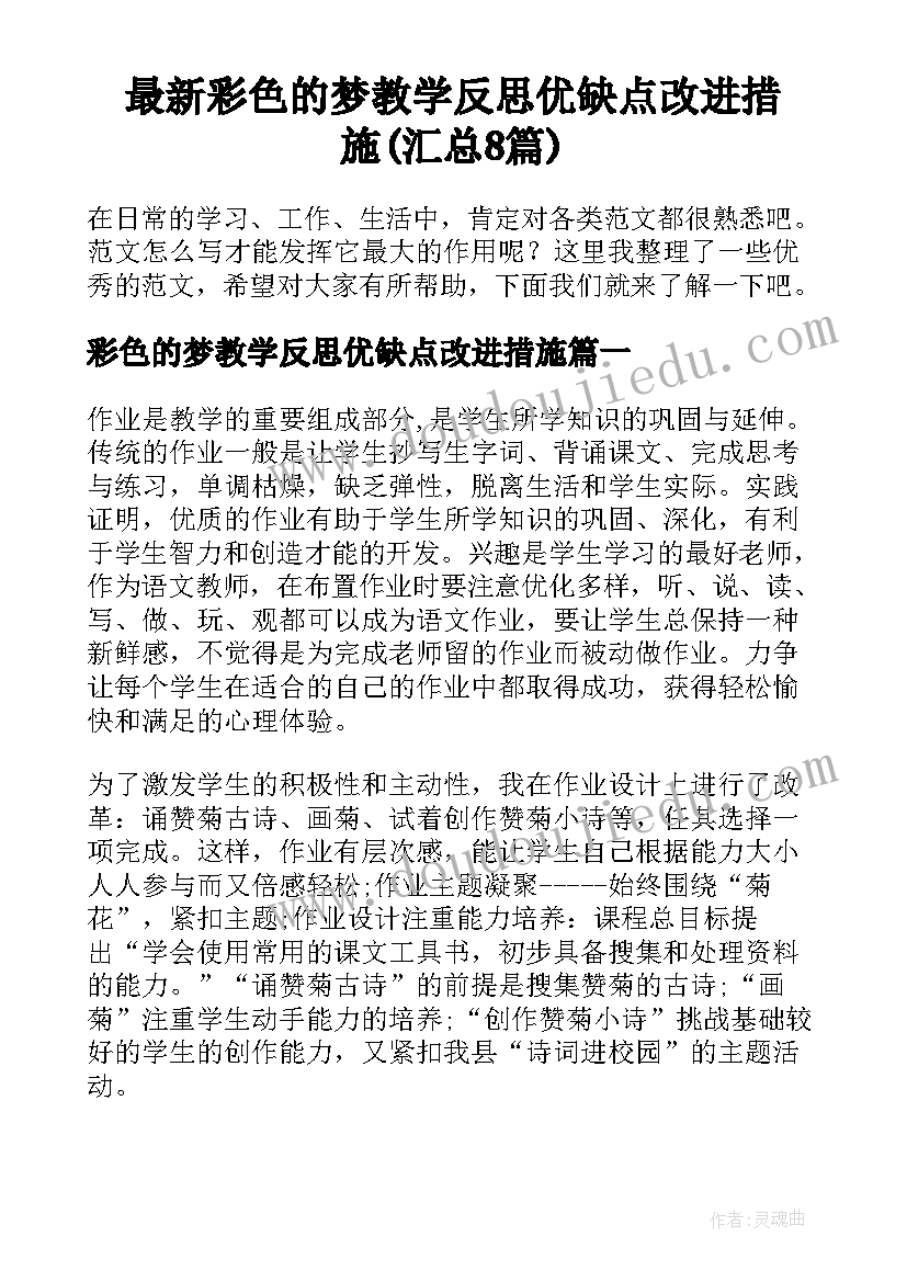 最新彩色的梦教学反思优缺点改进措施(汇总8篇)