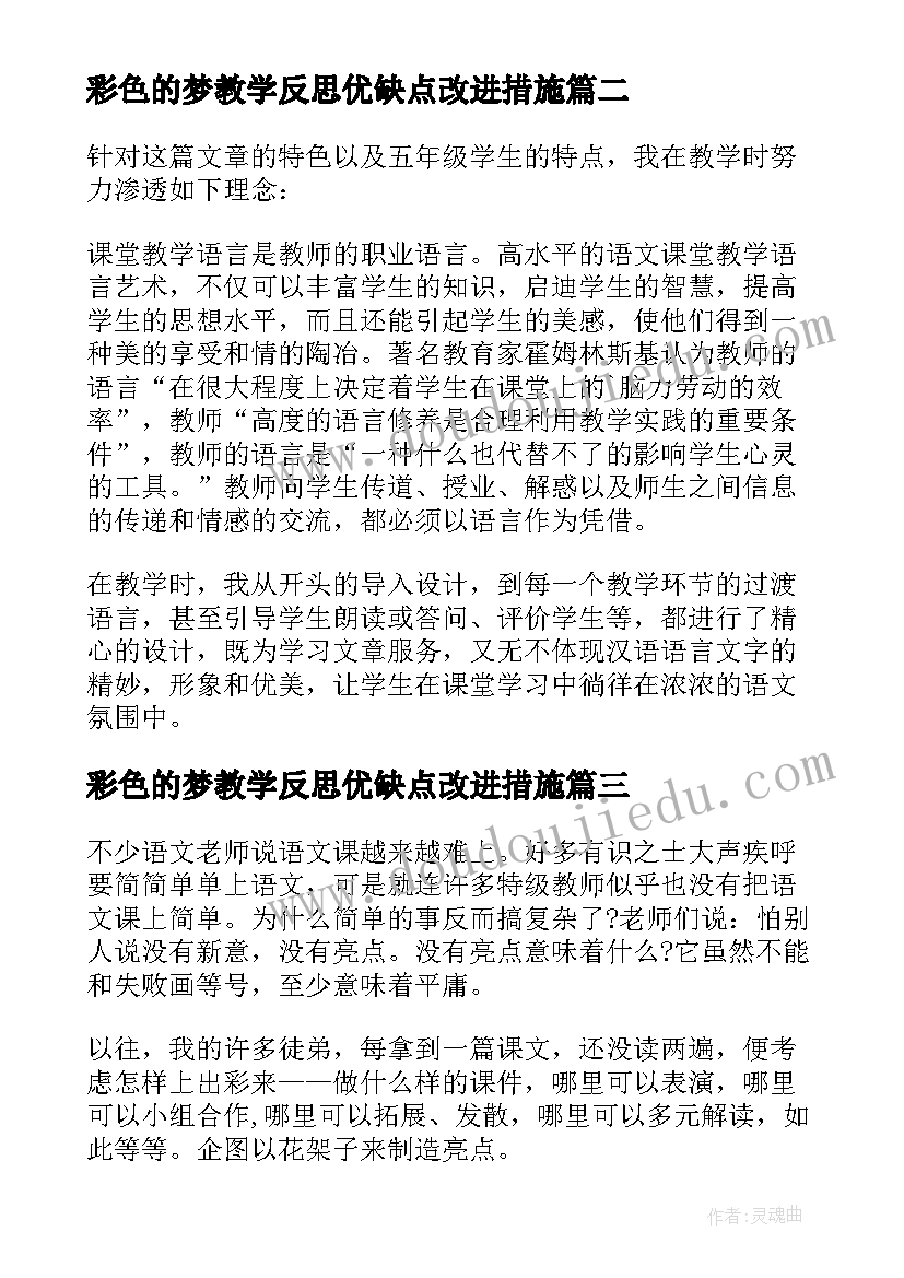 最新彩色的梦教学反思优缺点改进措施(汇总8篇)