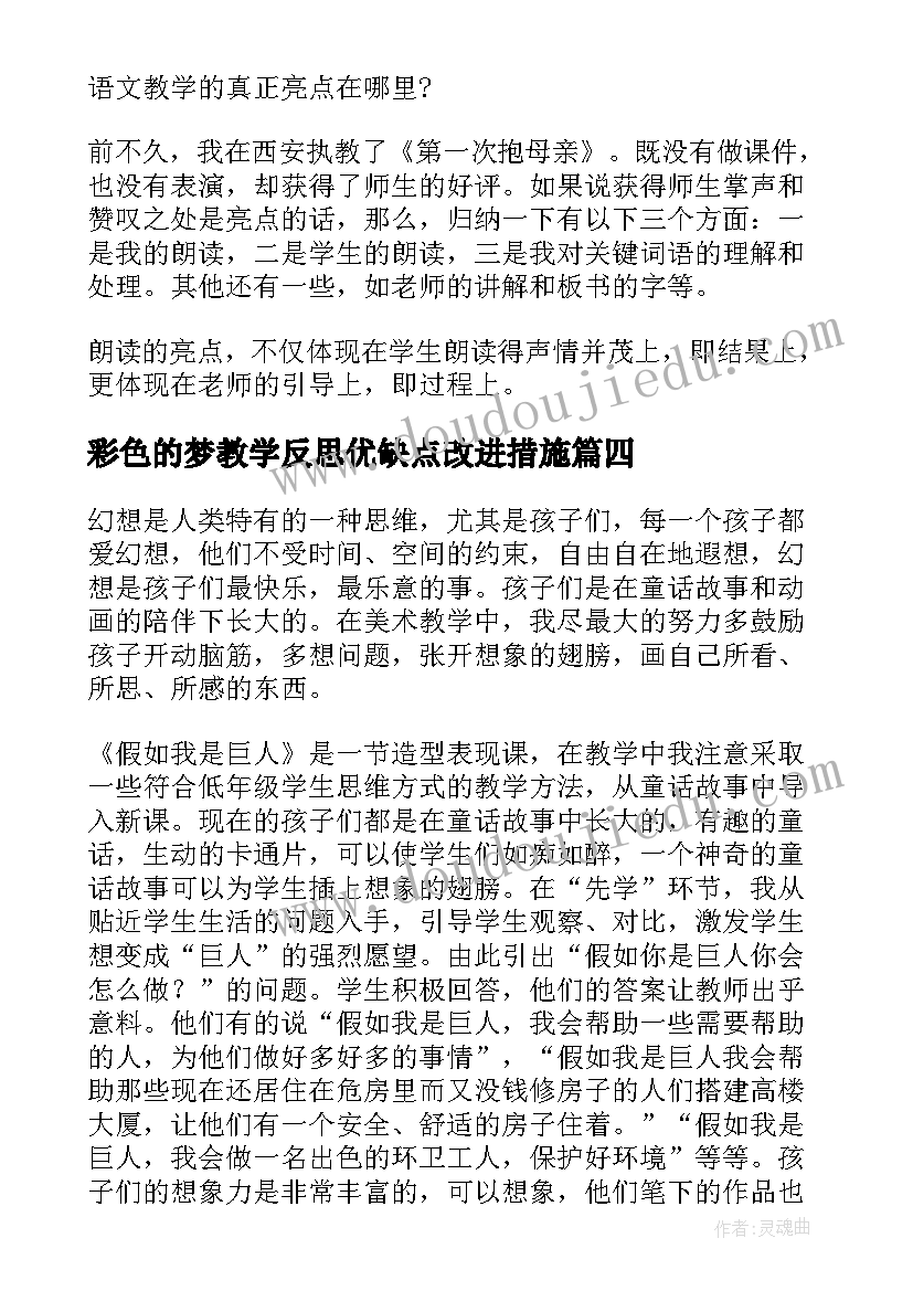 最新彩色的梦教学反思优缺点改进措施(汇总8篇)