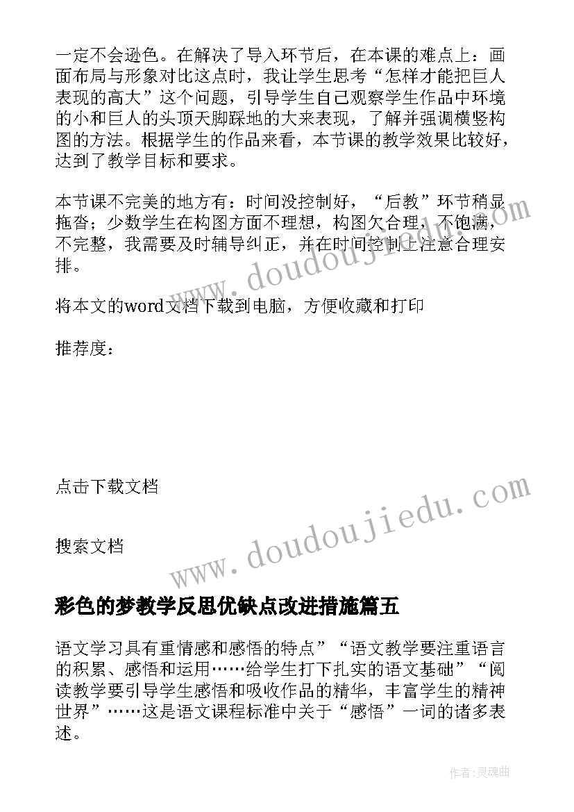 最新彩色的梦教学反思优缺点改进措施(汇总8篇)