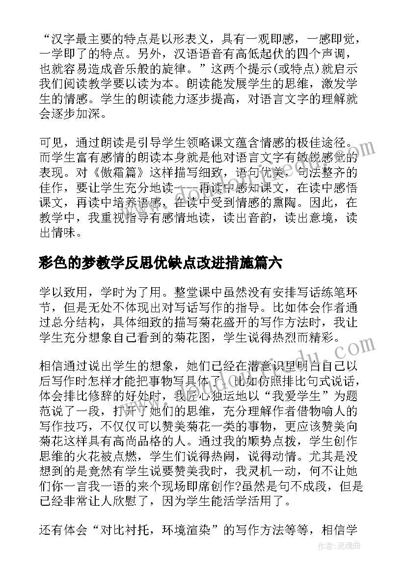 最新彩色的梦教学反思优缺点改进措施(汇总8篇)