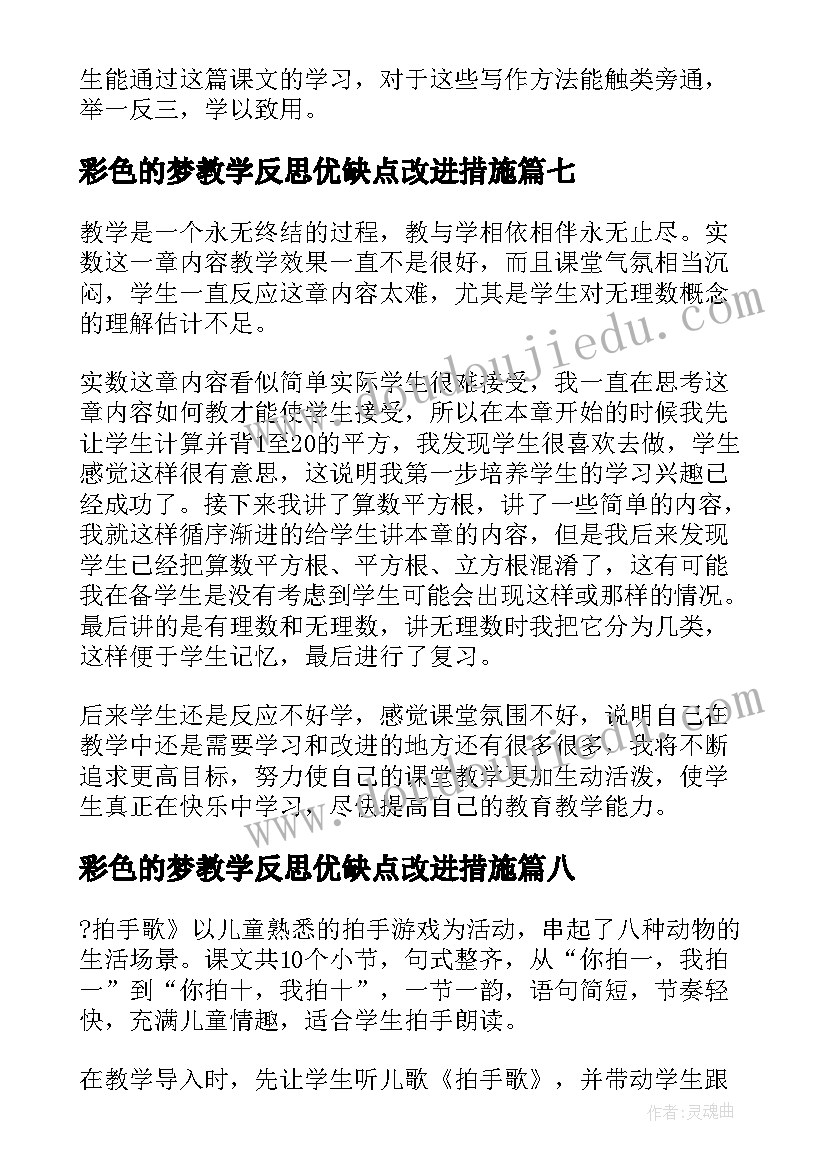 最新彩色的梦教学反思优缺点改进措施(汇总8篇)