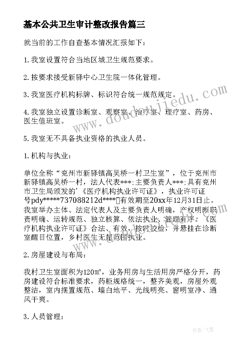 基本公共卫生审计整改报告 基本公共卫生服务整改报告(大全5篇)