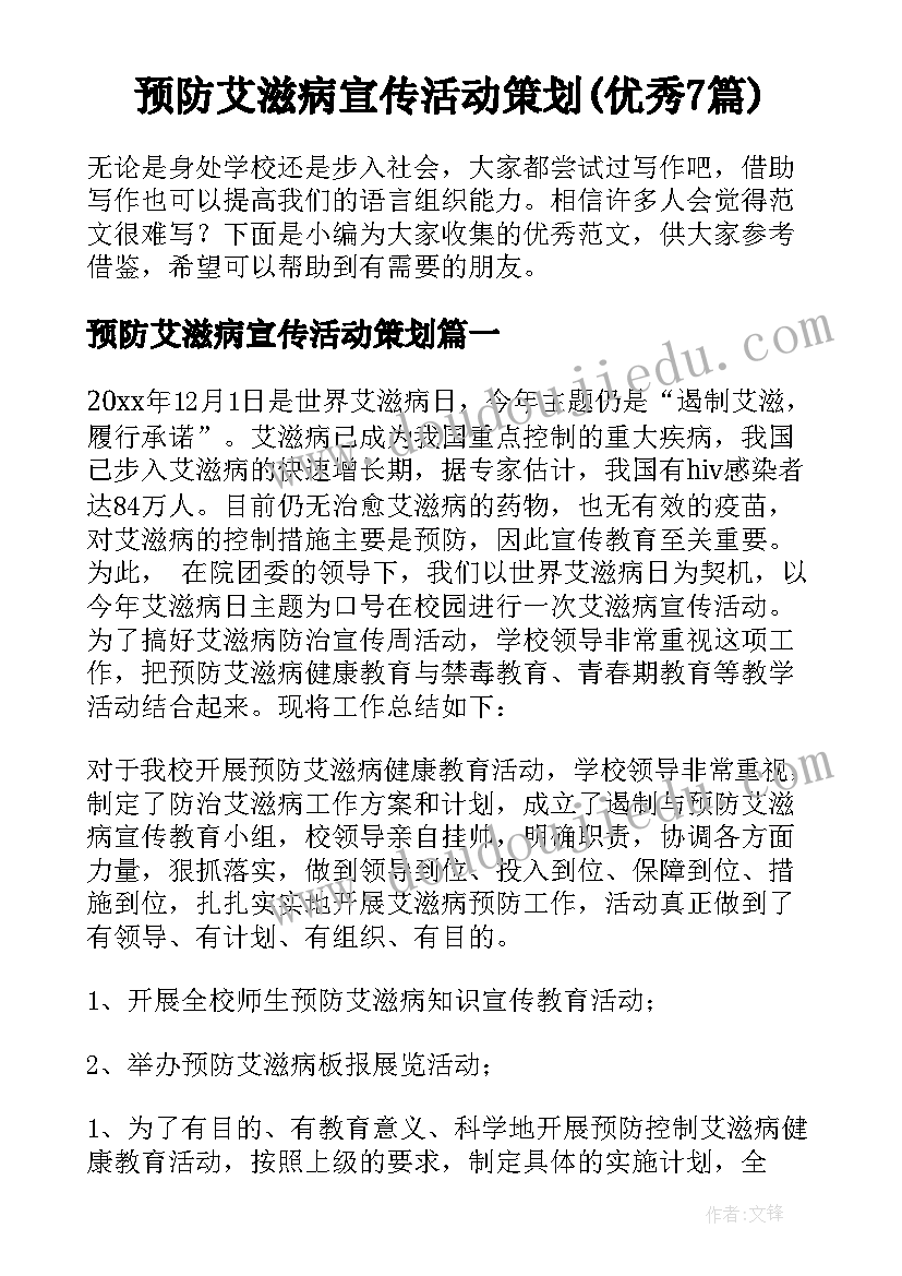 预防艾滋病宣传活动策划(优秀7篇)