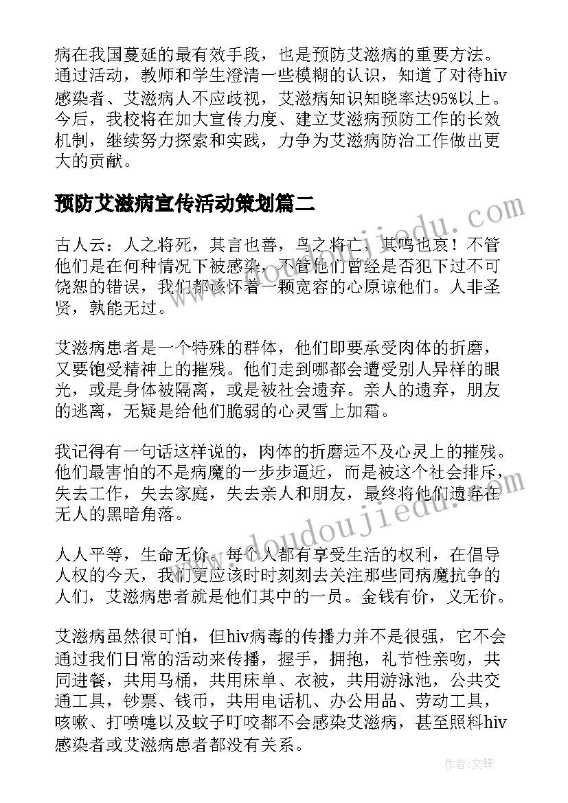 预防艾滋病宣传活动策划(优秀7篇)