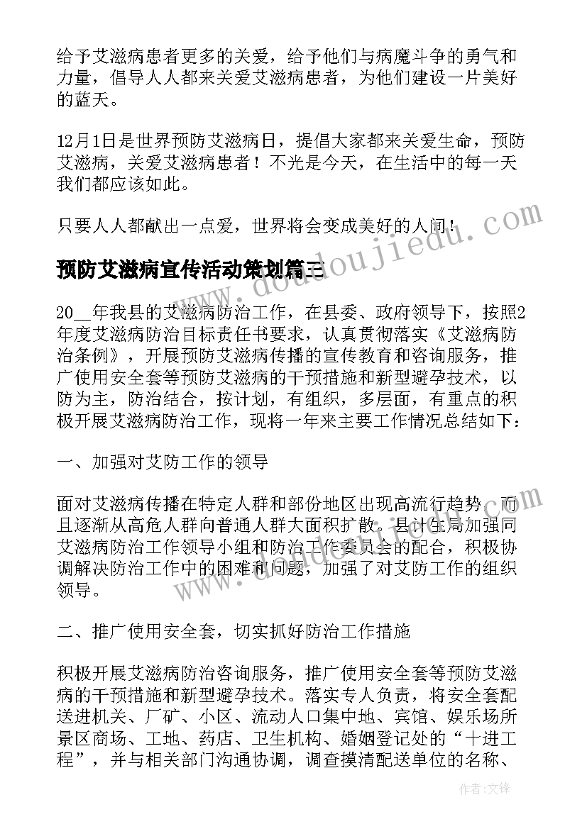 预防艾滋病宣传活动策划(优秀7篇)