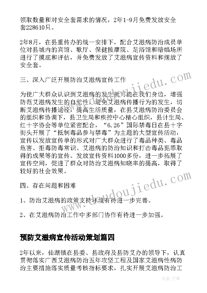 预防艾滋病宣传活动策划(优秀7篇)