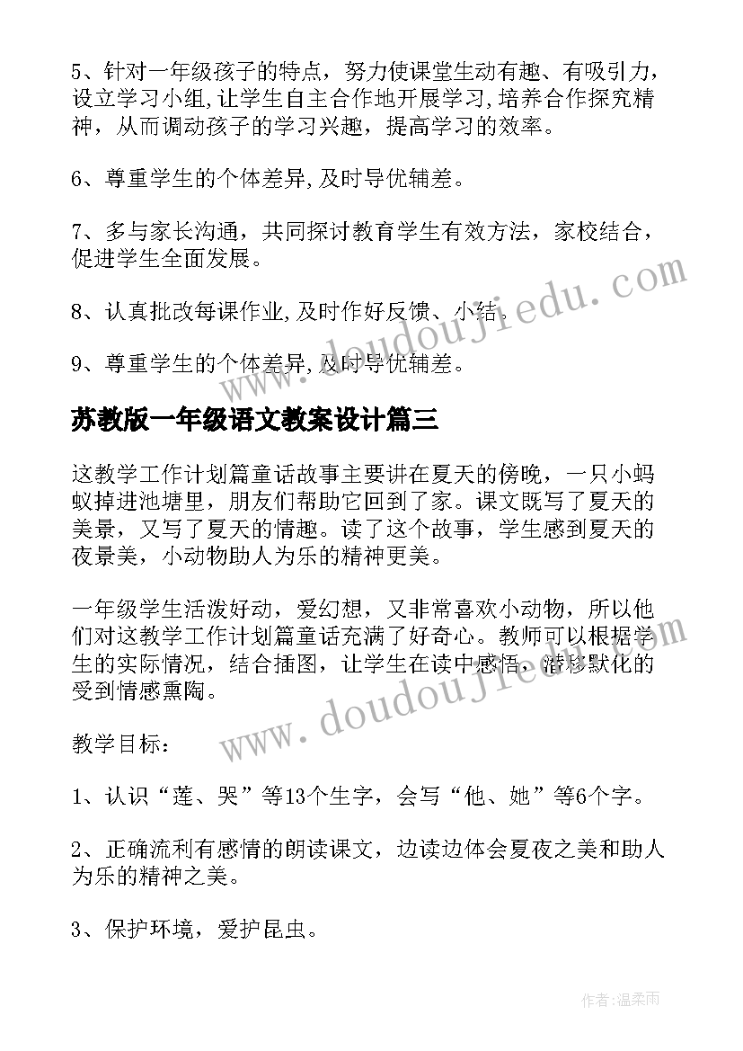 2023年苏教版一年级语文教案设计(实用5篇)