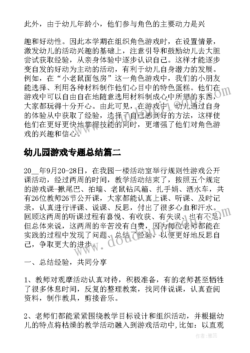 最新幼儿园游戏专题总结 幼儿园游戏活动总结心得(模板9篇)