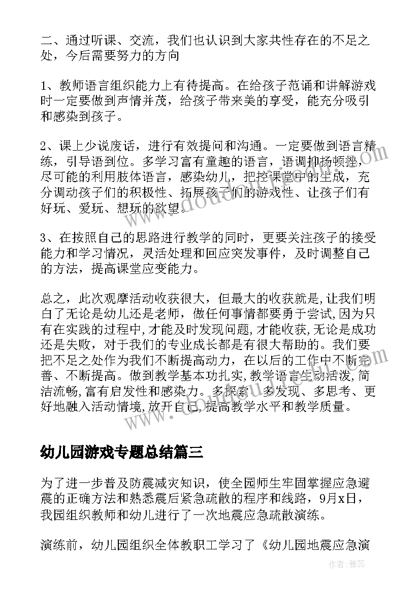 最新幼儿园游戏专题总结 幼儿园游戏活动总结心得(模板9篇)