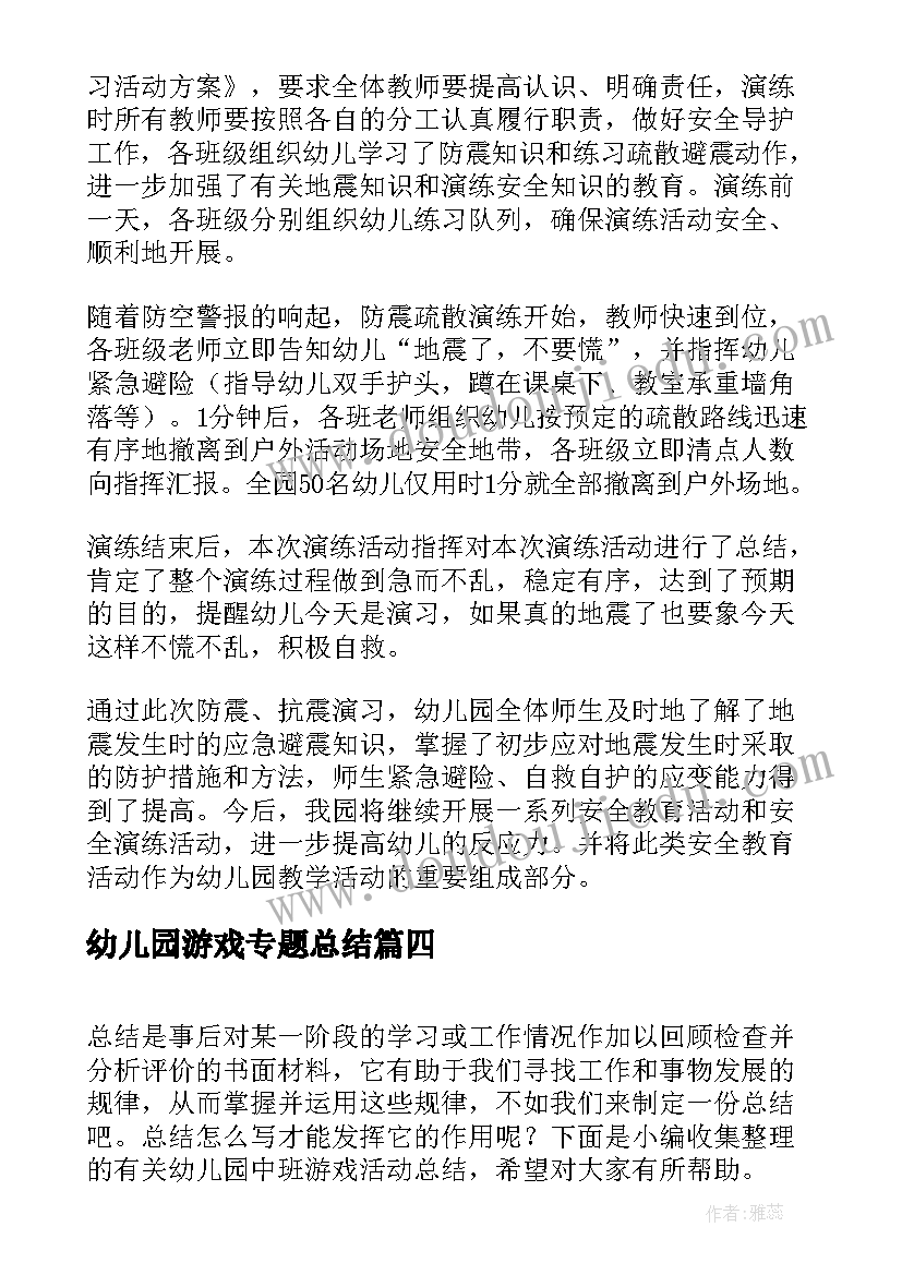 最新幼儿园游戏专题总结 幼儿园游戏活动总结心得(模板9篇)