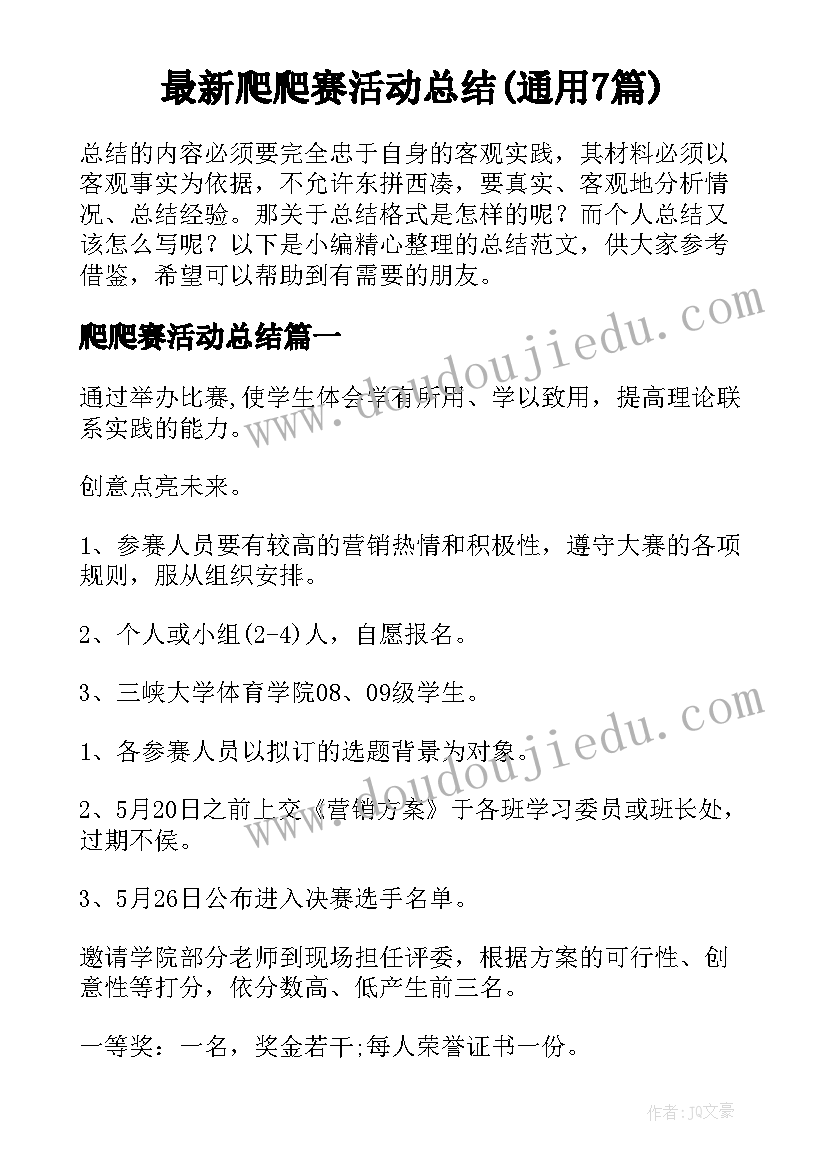 最新爬爬赛活动总结(通用7篇)