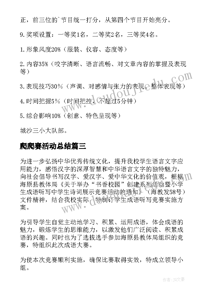 最新爬爬赛活动总结(通用7篇)