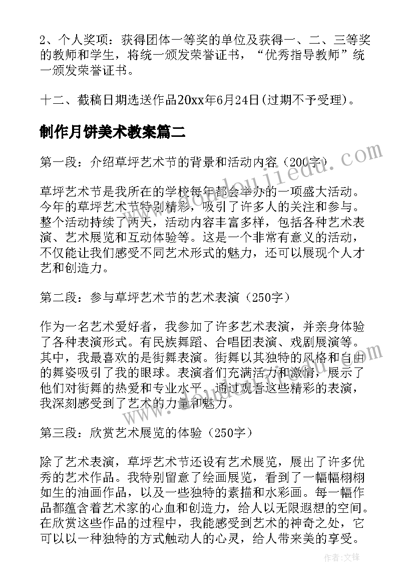 最新制作月饼美术教案 艺术活动方案(通用7篇)