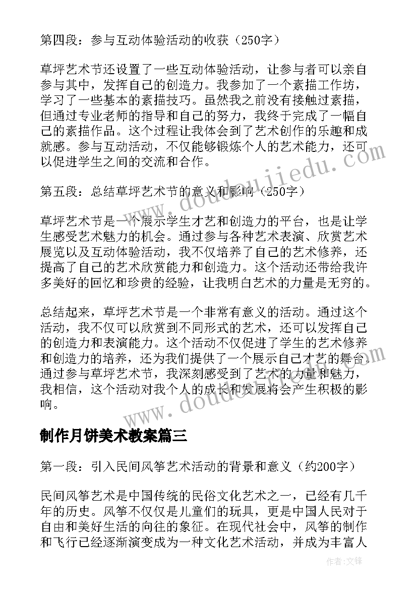 最新制作月饼美术教案 艺术活动方案(通用7篇)