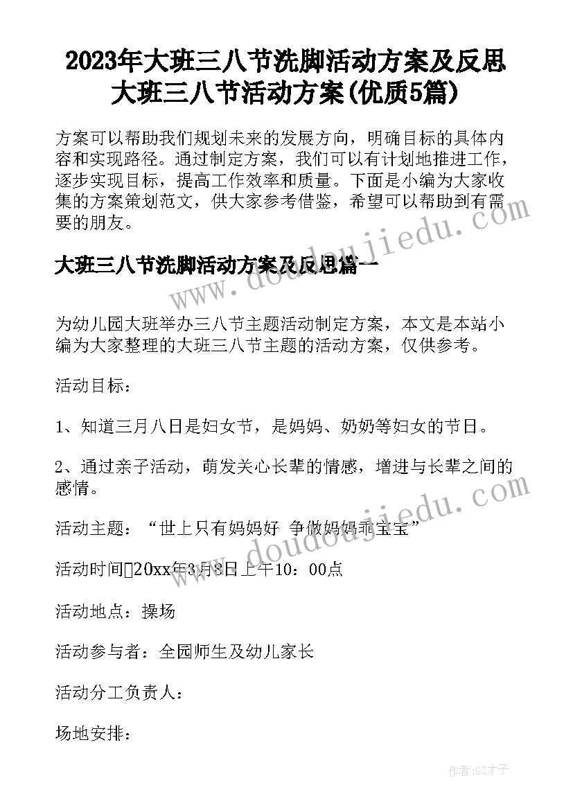 2023年大班三八节洗脚活动方案及反思 大班三八节活动方案(优质5篇)