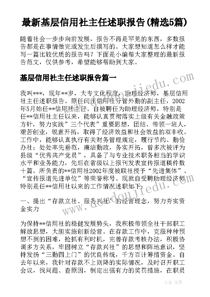 最新基层信用社主任述职报告(精选5篇)