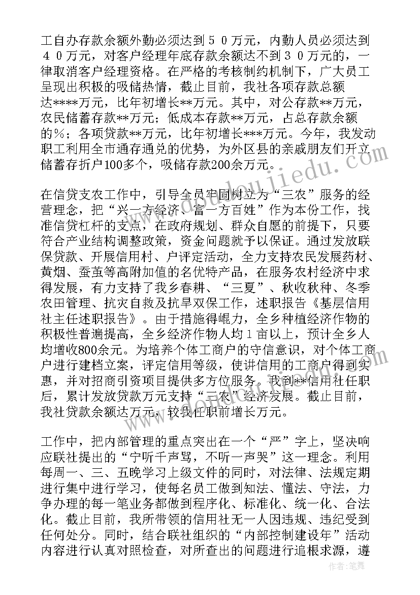 最新基层信用社主任述职报告(精选5篇)