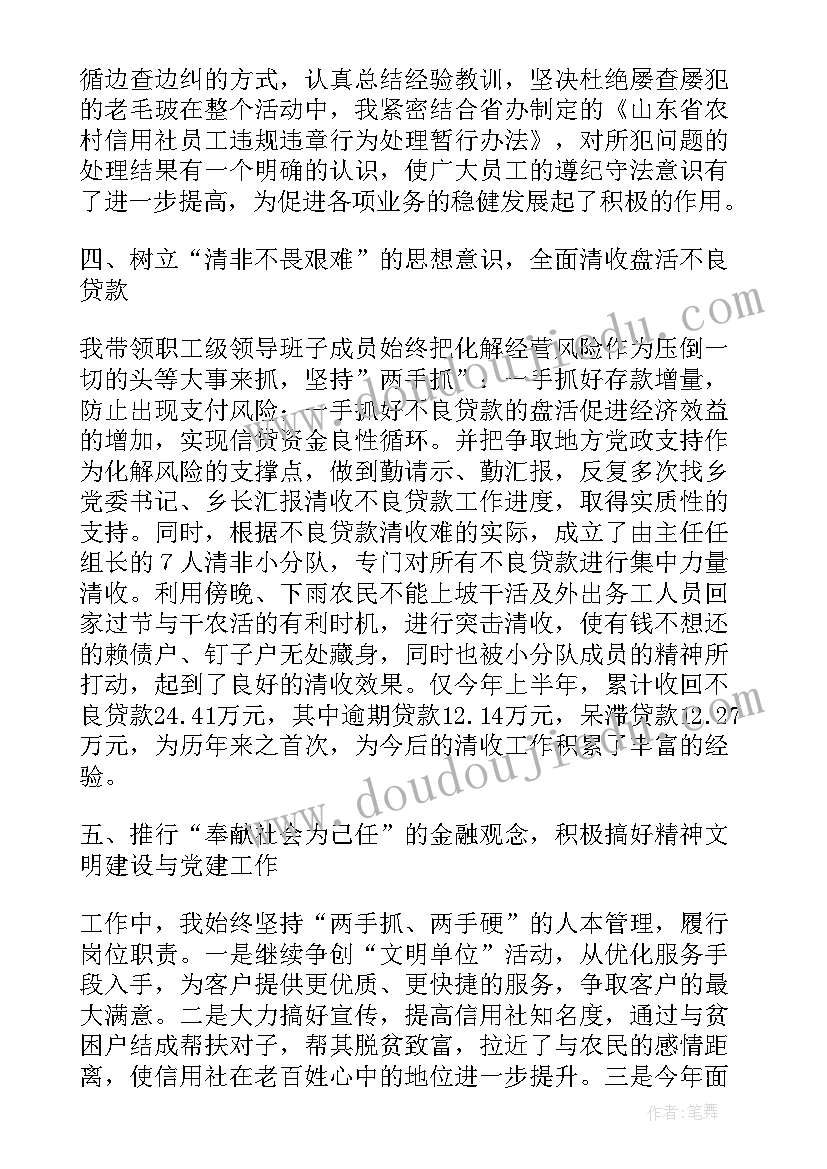 最新基层信用社主任述职报告(精选5篇)