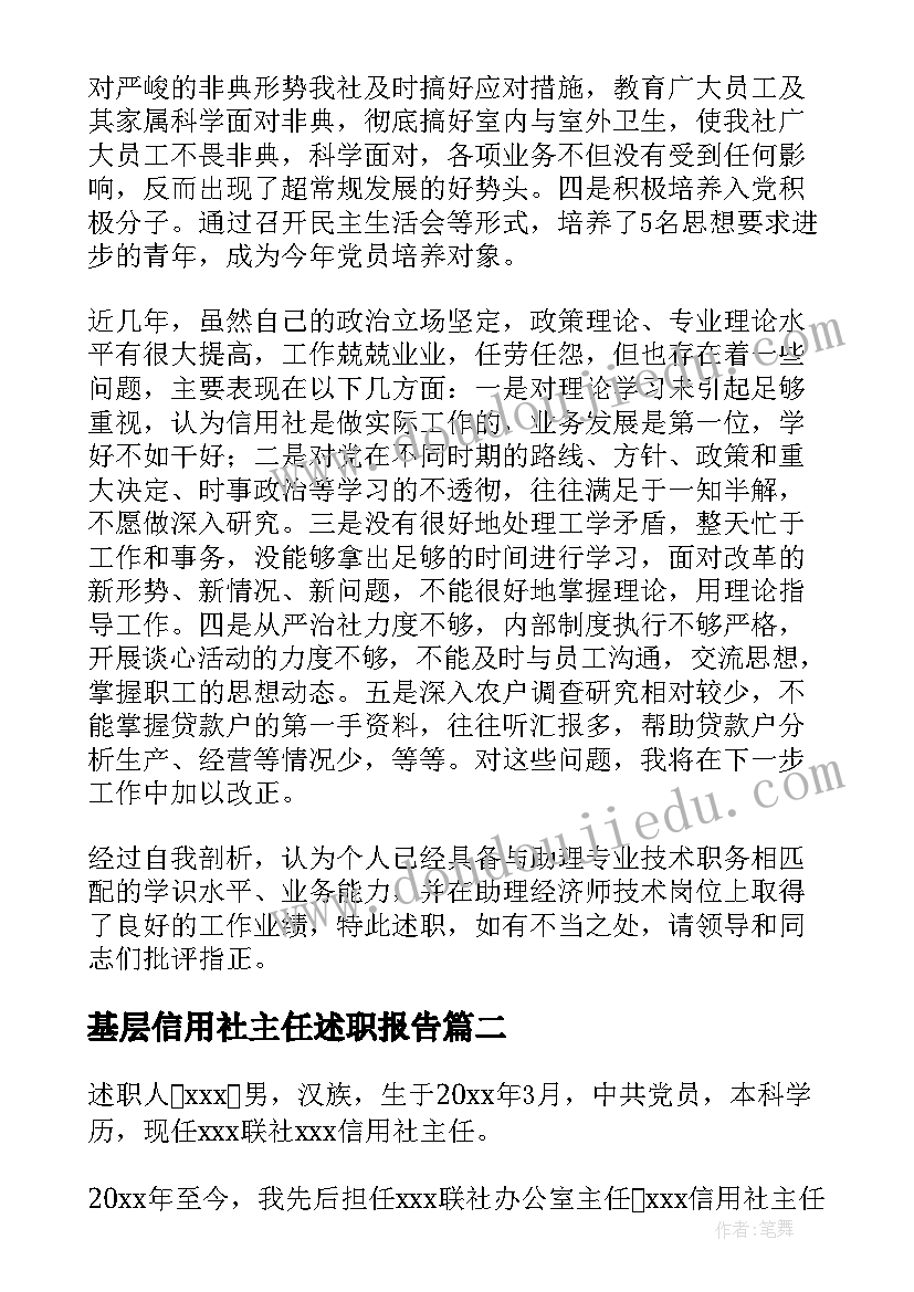 最新基层信用社主任述职报告(精选5篇)