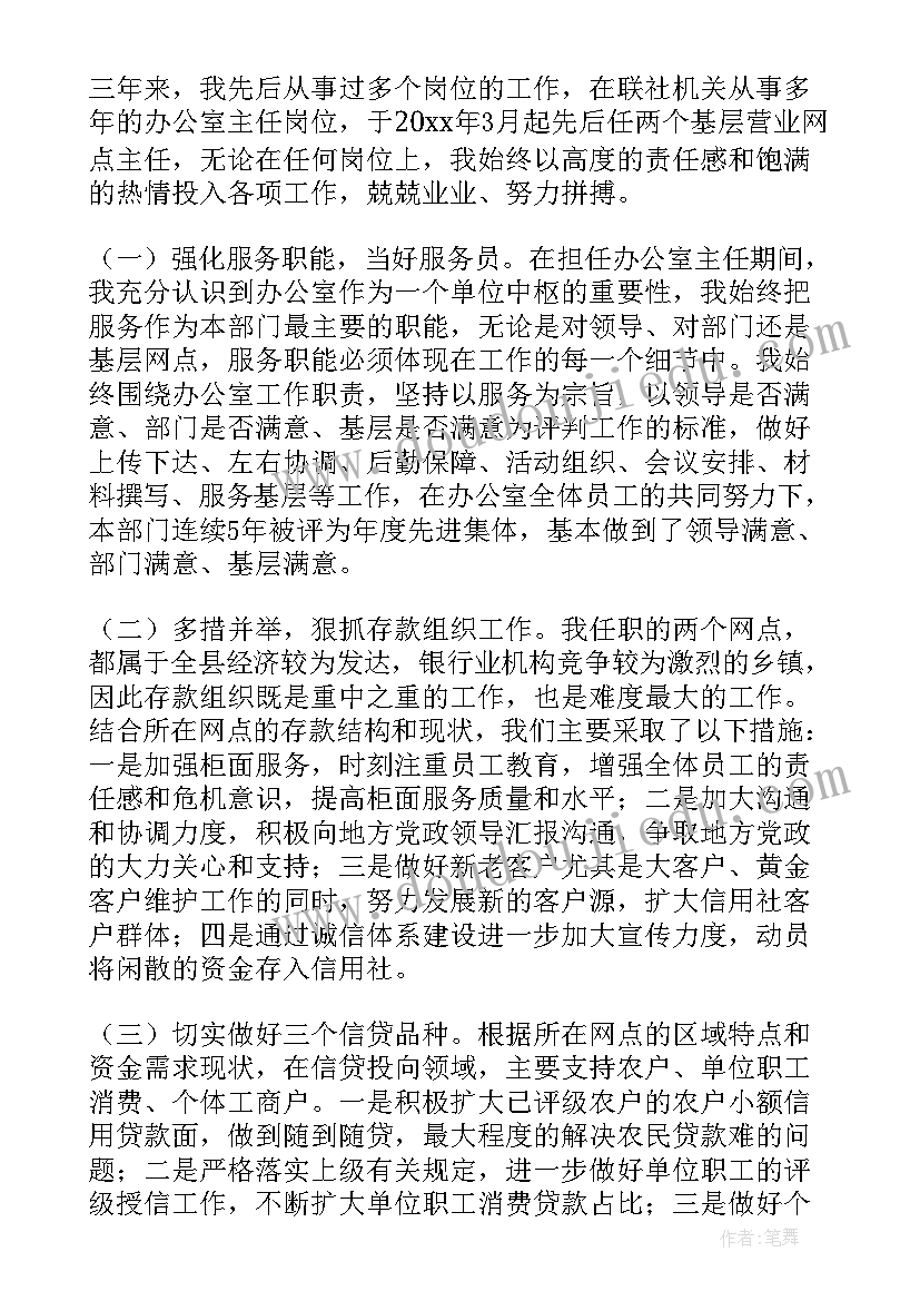 最新基层信用社主任述职报告(精选5篇)