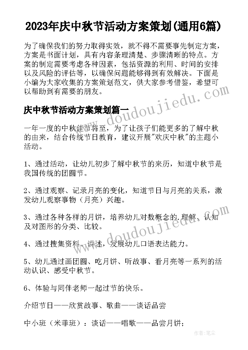 2023年庆中秋节活动方案策划(通用6篇)