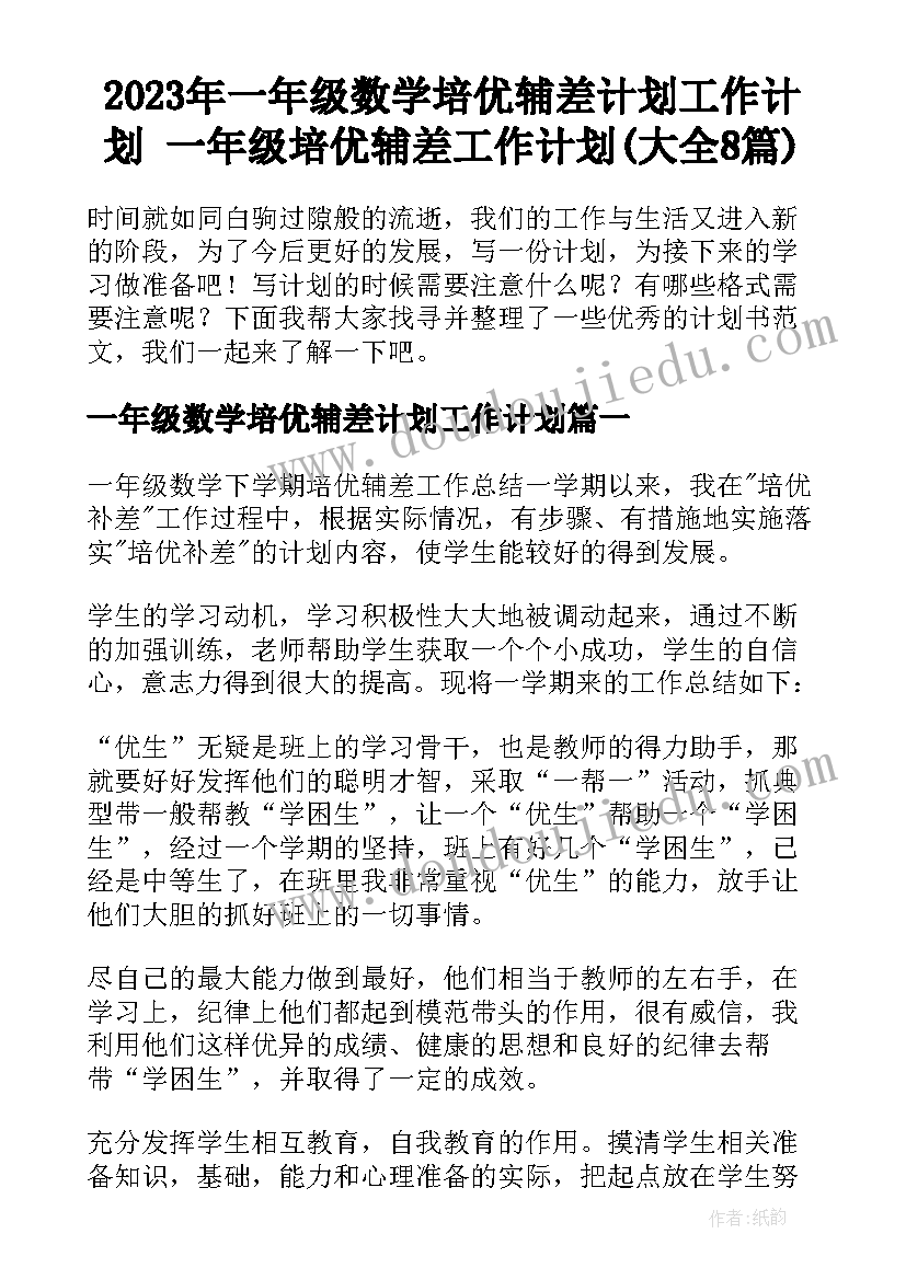 2023年一年级数学培优辅差计划工作计划 一年级培优辅差工作计划(大全8篇)