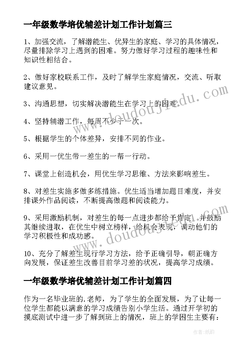 2023年一年级数学培优辅差计划工作计划 一年级培优辅差工作计划(大全8篇)