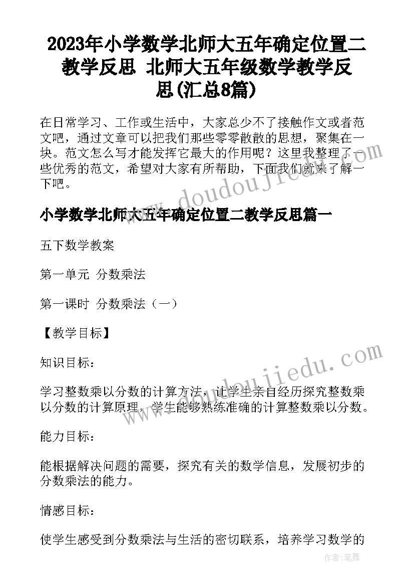 2023年小学数学北师大五年确定位置二教学反思 北师大五年级数学教学反思(汇总8篇)