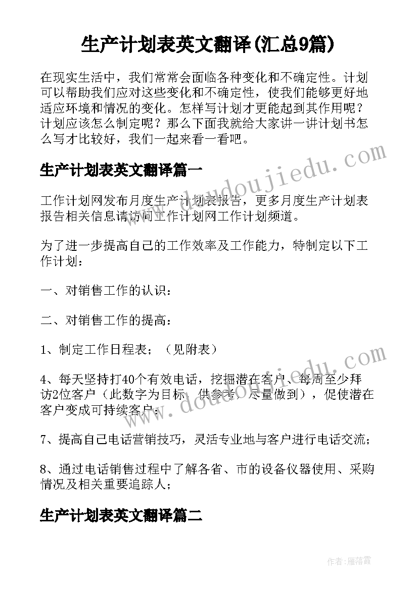 生产计划表英文翻译(汇总9篇)