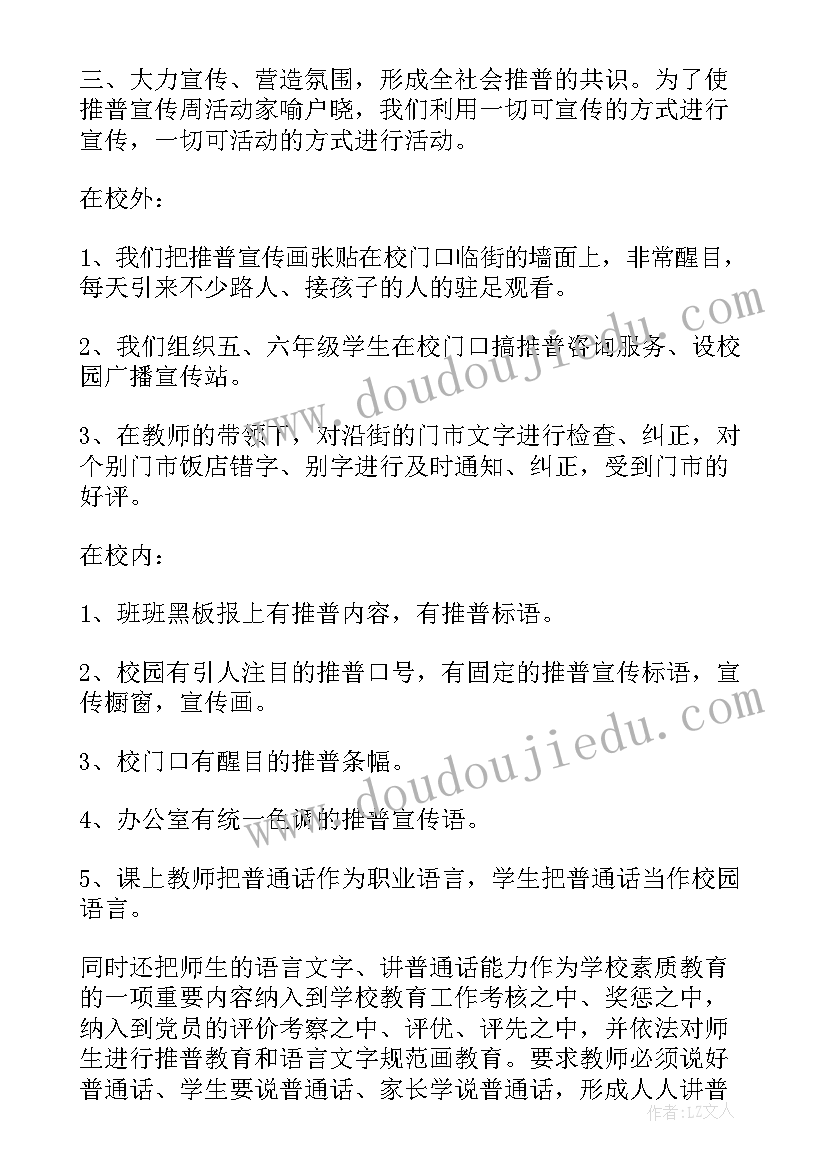 最新普通话宣传活动周活动总结(实用7篇)